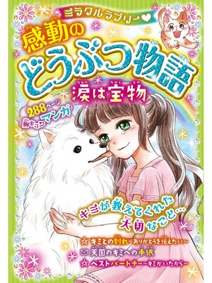 cover image of ミラクルラブリー　感動のどうぶつ物語 涙は宝物